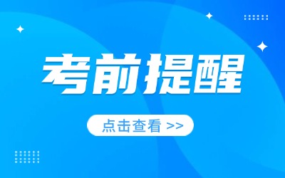 2024年上海市成人高校招生統一考試考前提醒