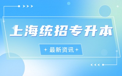 上海專升本培訓班大概需要多少錢