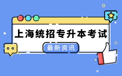 上海統(tǒng)招專升本考試