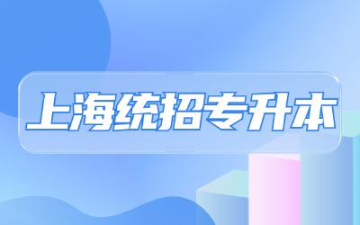 上海統招專升本