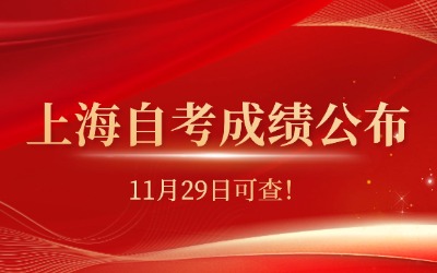 2024年下半年上海自考成績將于11月29日公布！