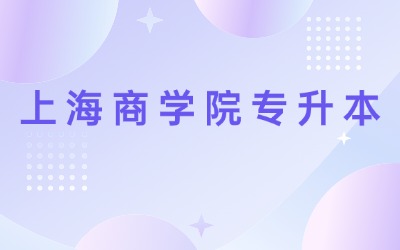 上海商學院專升本.jpg