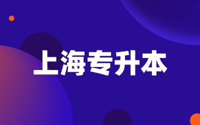 上海專升本
