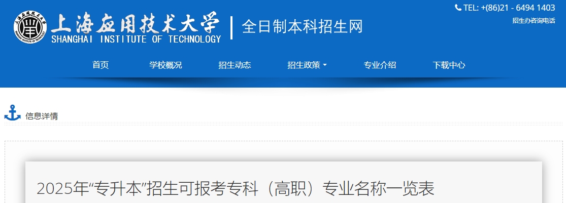 上海應用技術大學專升本