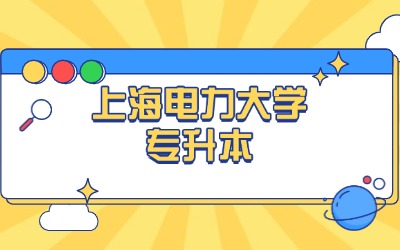 專升本考試科目和難度