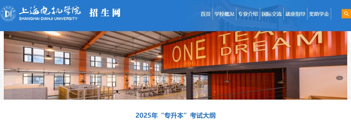 上海電機學院專升本考試大綱