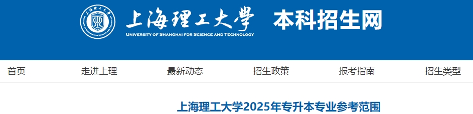 上海理工大學專升本專業