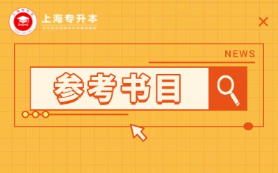 上海杉達學院專升本參考書目