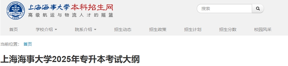 上海海事大學(xué)專升本考試大綱