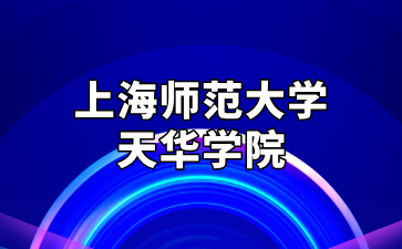近三年上海師范大學天華學院專升本招生計劃匯總