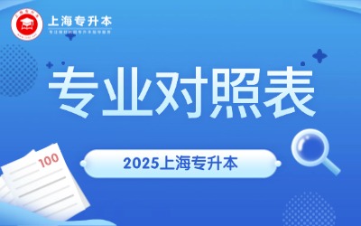 上海商學院專升本專業對照表