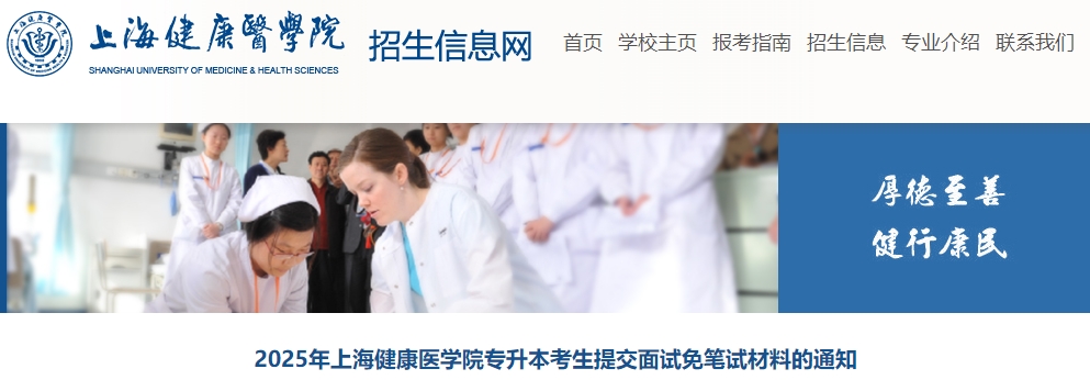 上海健康醫學院專升本面試