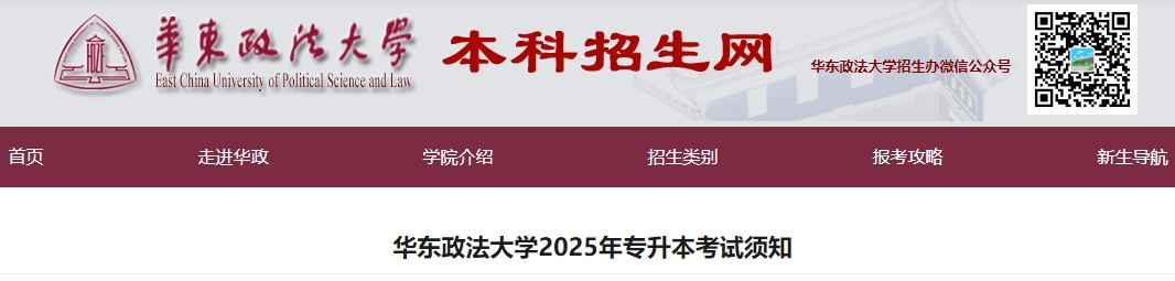 華東政法大學專升本