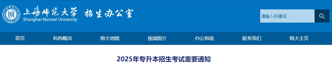 上海師范大學專升本