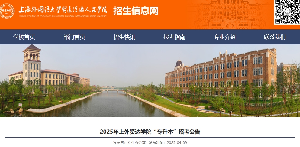 上外賢達學院專升本