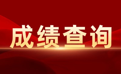 上海商學(xué)院專升本成績查詢