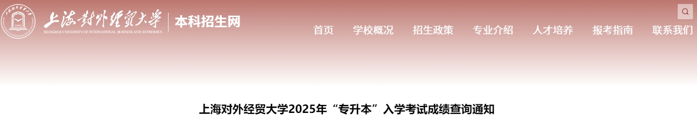 上海對(duì)外經(jīng)貿(mào)大學(xué)專升本成績查詢