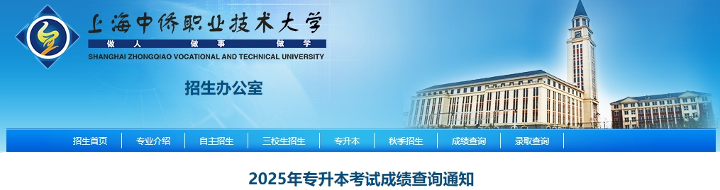 上海中僑職業技術大學專升本成績查詢