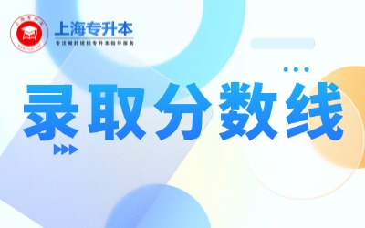 上海中僑職業技術大學專升本錄取分數線