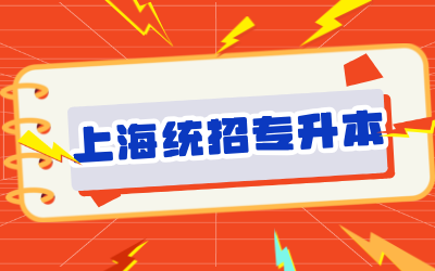 上海專升本報名時間