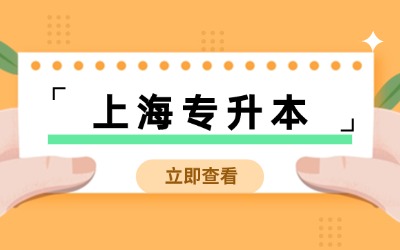 上海專升本報名流程