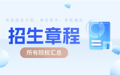 上海專升本招生章程