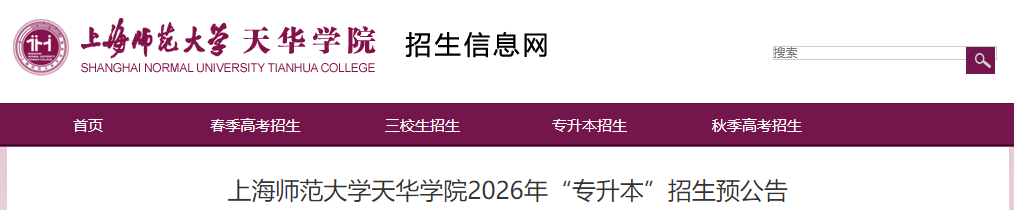 上海師范大學天華學院專升本
