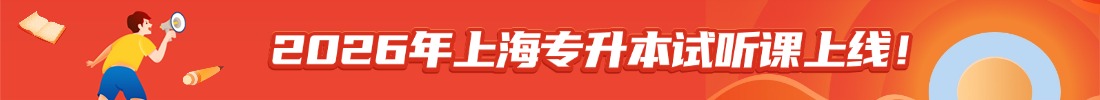 上海專升本試聽課