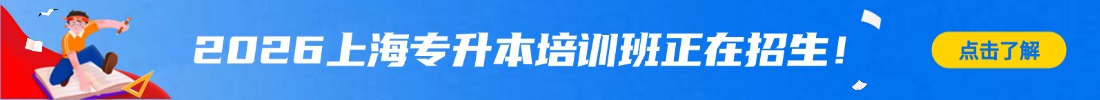 上海專升本培訓