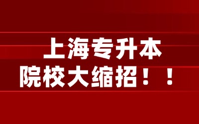 上海專升本