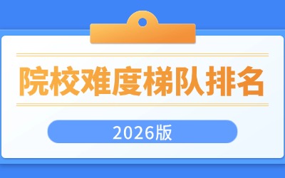 上海統招專升本院校難度梯隊排名（2026版）