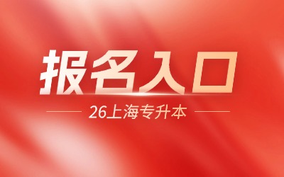 2026年上海專升本報名入口