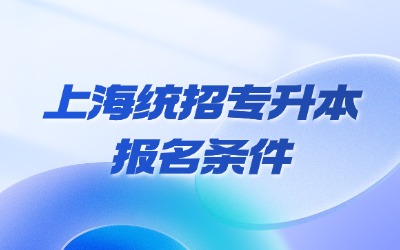 上海統招專升本報名條件