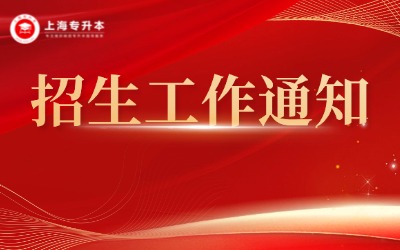 2026年上海專升本考試招生工作通知
