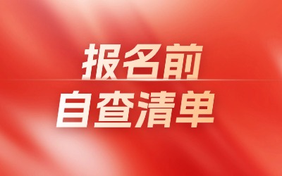 2026年上海專升本報名前自查清單
