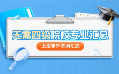 上海專升本無需四級的院校專業匯總