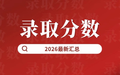 專升本錄取分數線
