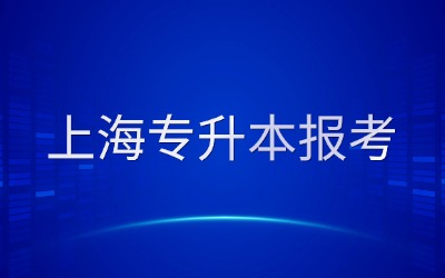 上海統招專升本報考